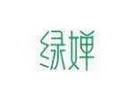 绿婵