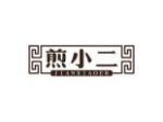 煎小二