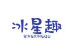 冰星趣