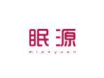 眠源