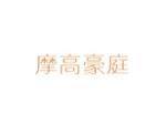 摩高豪庭