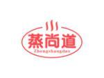 蒸尚道