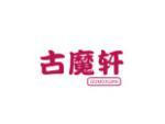古魔轩