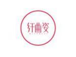 纤曲姿