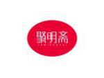 聚明斋