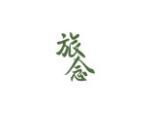 旅念