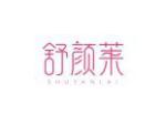 舒颜莱