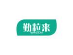 勤粒来