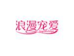 浪漫宠爱