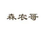 森农哥