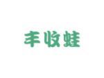 丰收蛙