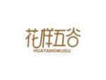 花样五谷