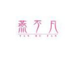 燕不凡