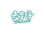 麦童仔