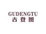 古登图