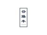 谷臻丰