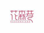 花森巷
