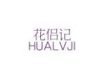 花侣记