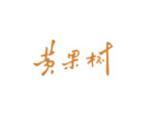 黄果树