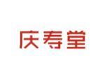 庆寿堂