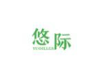 悠际 YUOILLGS