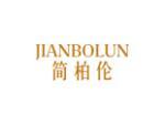 简柏伦