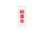 稻喜年