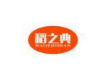 稻之典