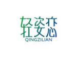 轻姿恋