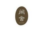 闲舍