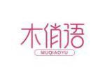 木俏语