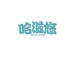 哈滋悠