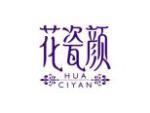 花瓷颜