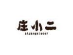 庄小二