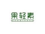 果轻素