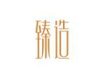 臻造
