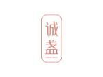 诚盏