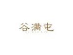 谷满屯