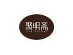 聚明斋