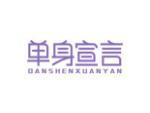 单身宣言