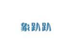 象趴趴