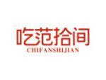 吃范拾间