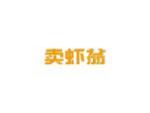 卖虾翁