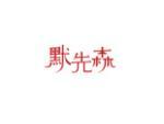 默先森