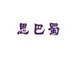 思巴蜀