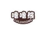 噜噜熊