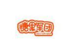 糖果军团 SWEETAMYGROP