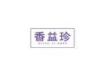 香益珍