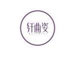 纤曲姿