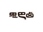 思巴卤